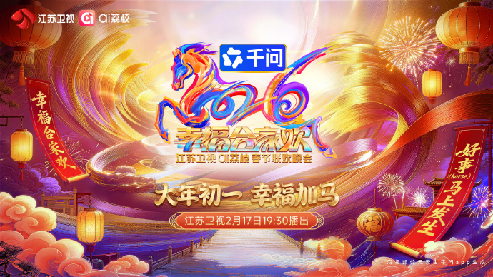 2026江苏卫视ai荔枝春节联欢晚会