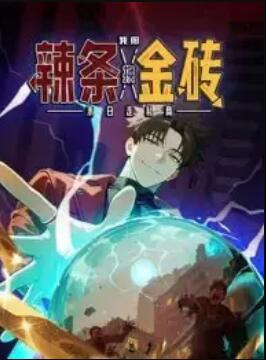 末日走私商：我用辣条换金砖动态漫画