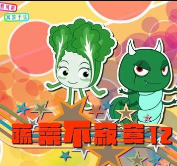 蔬菜不寂寞第12季