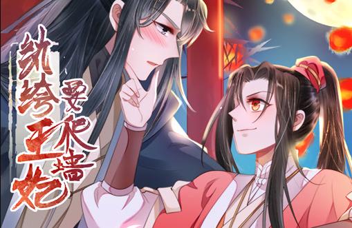 纨绔王妃要爬墙动态漫画第1季