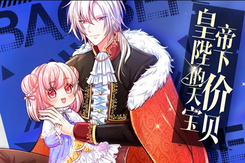 皇帝陛下的天价宝贝动态漫画