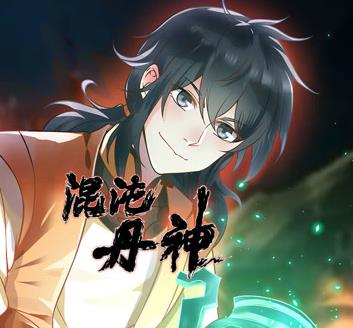 混沌丹神动态漫画