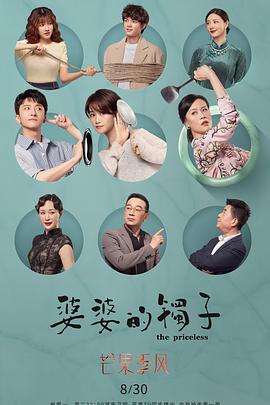 婆婆的镯子卫视版