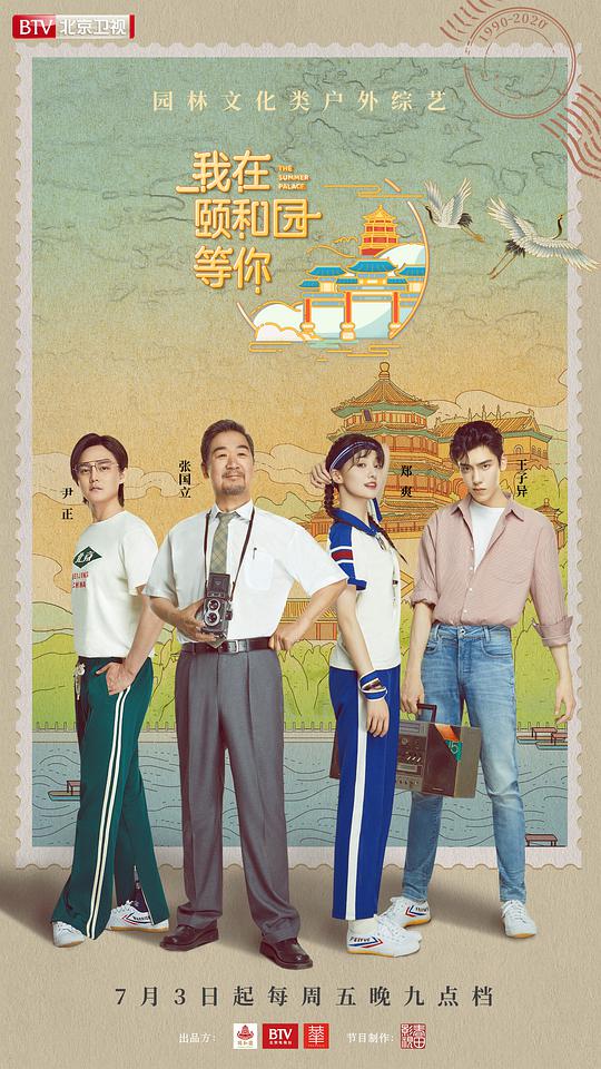 我在颐和园等你