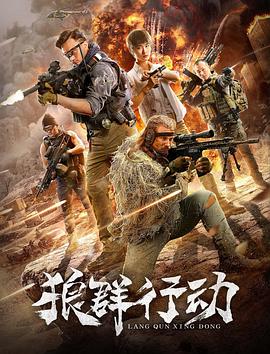 狼群行动(2019)