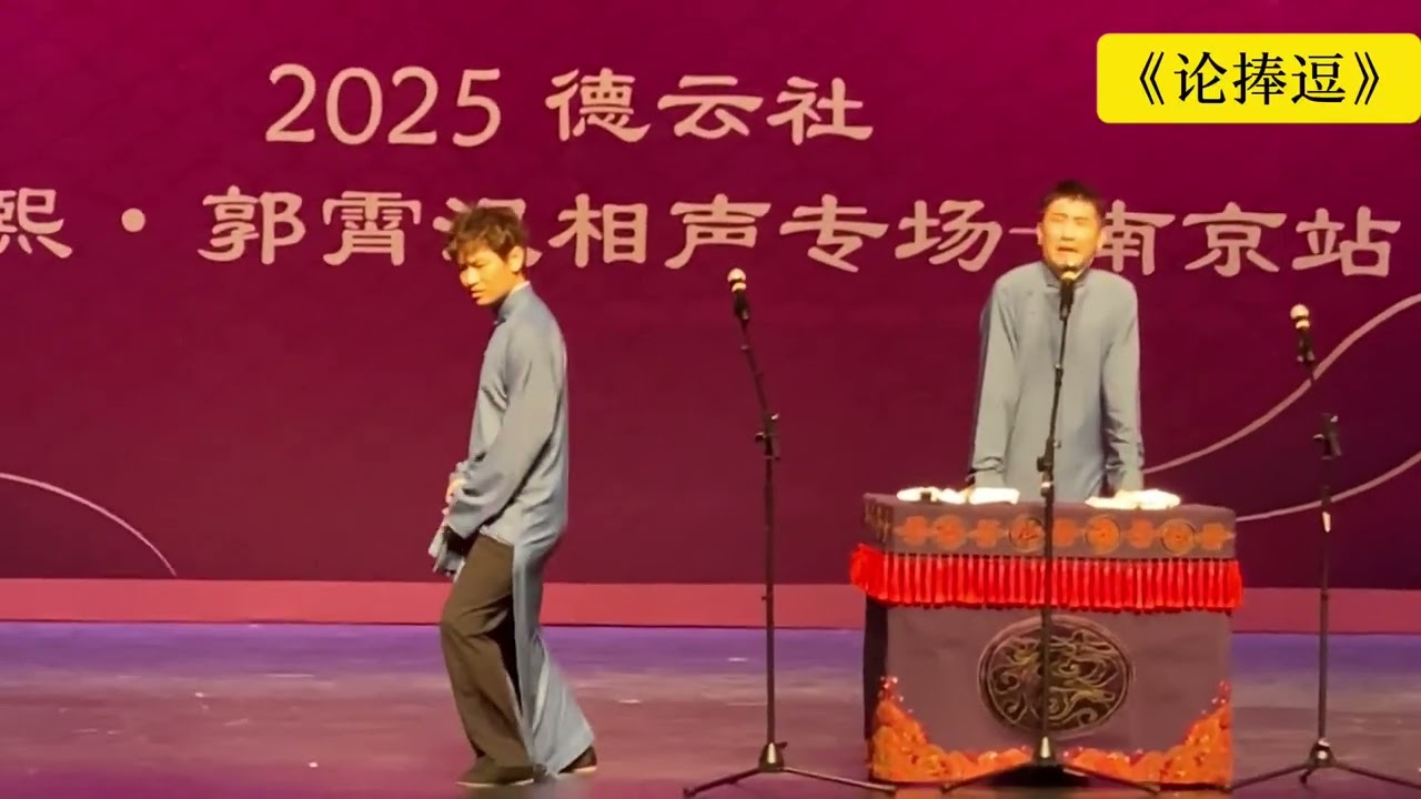 德云社尚九熙郭霄汉相声专场南京站2025