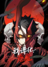 我、进化、恶魔