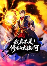 我真不是修仙大佬啊
