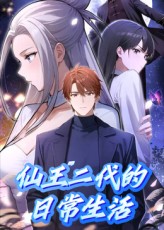 仙王二代的日常生活