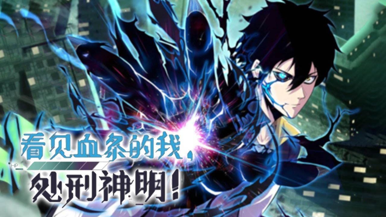 看见血条的我，处刑神明