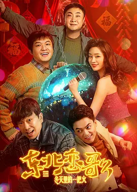 东北恋歌：冬天里的一把火