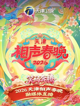 天津相声春晚2026