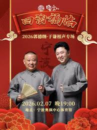 德云社郭德纲于谦相声专场宁波站2026