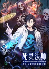 死灵法师：我！无限军团横推万物