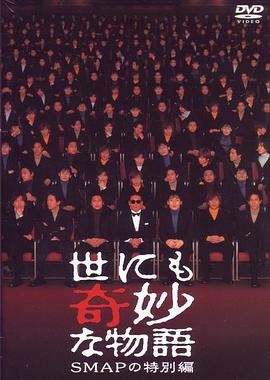 世界奇妙物语SMAP特別篇
