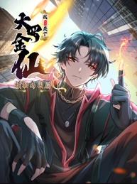 我不过是个大罗金仙：横扫岛国篇动态漫画