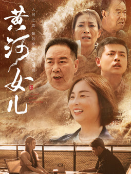 黄河女儿