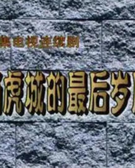 杨虎城的最后岁月