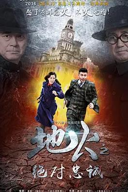 地火2之绝对忠诚